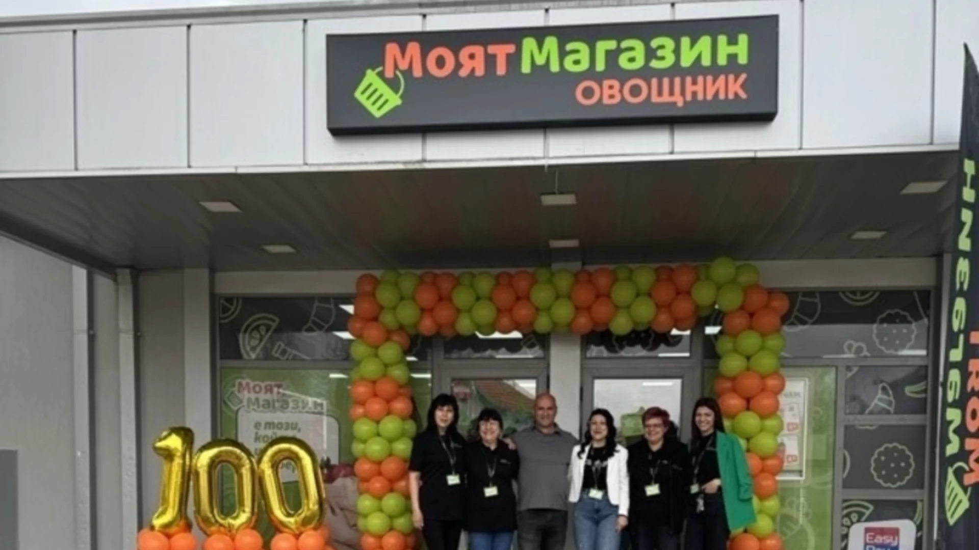Отвори врати 100-тният магазин от франчайз програмата „Моят магазин“ в подкрепа на традиционната търговия