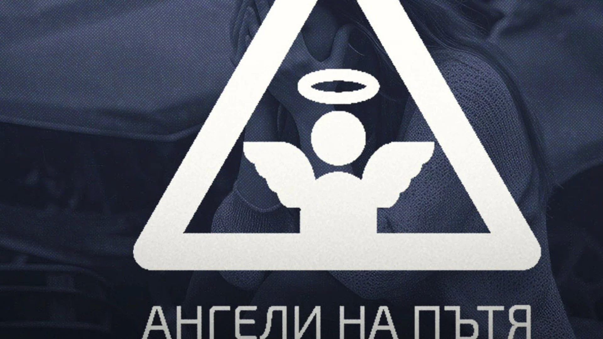 Сдружение "Ангели на пътя" се разграничиха от протеста на БОЕЦ