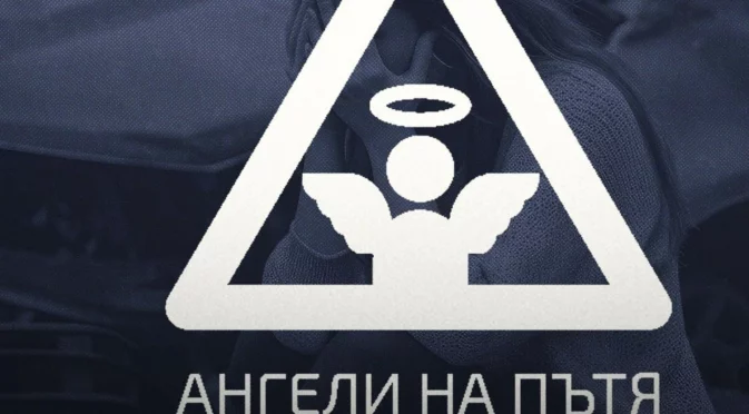 Сдружение "Ангели на пътя" се разграничиха от протеста на БОЕЦ