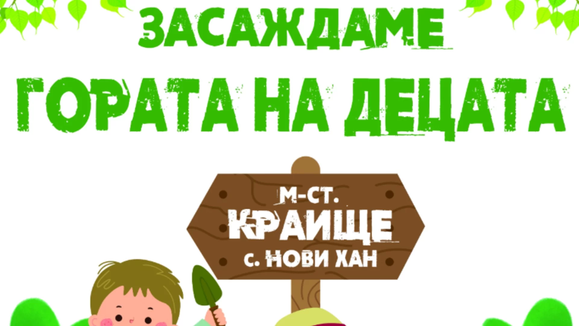 Хиляди деца от Елин Пелин засаждат дъбовата гора край София