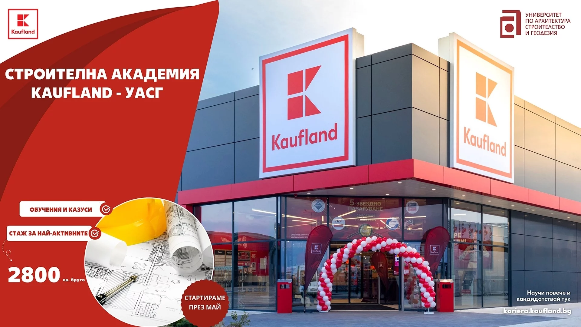 Kaufland и УАСГ стартират съвместна академия за студенти по строителство и архитектура