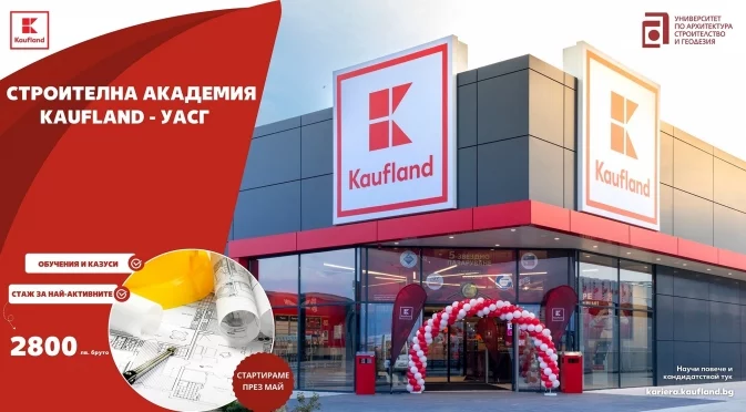 Kaufland и УАСГ стартират съвместна академия за студенти по строителство и архитектура
