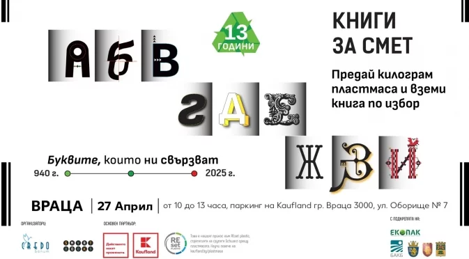 Донеси пластмаса, вземи книга – „Книги за смет“ идва във Враца на 27 април