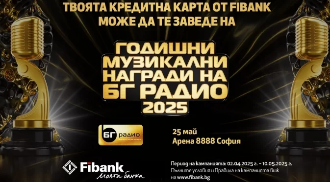 Спечелете двойна покана за Годишни Музикални Награди на БГ Радио с Fibank