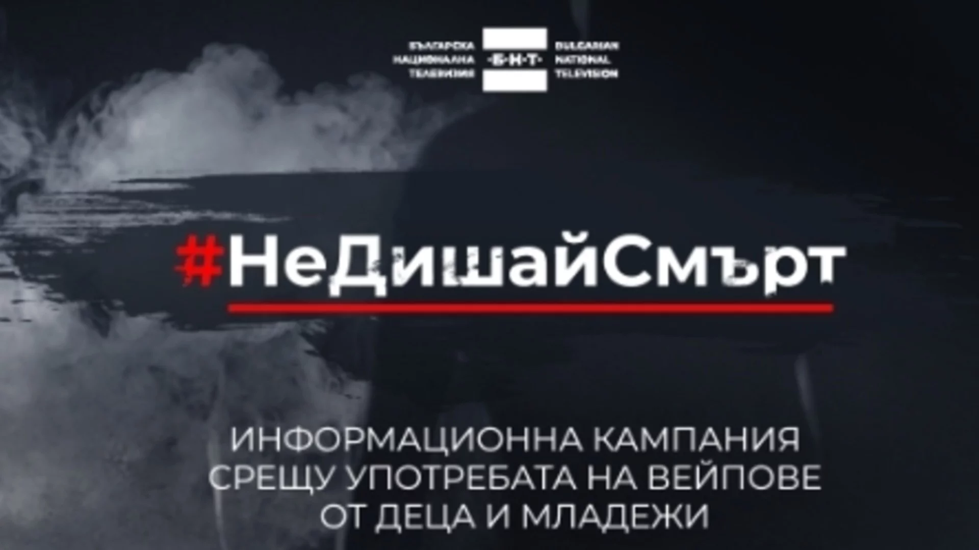 Пазарджик казва „Не“ на зависимостите с концертa „Не дишай смърт. Дишай живот!“