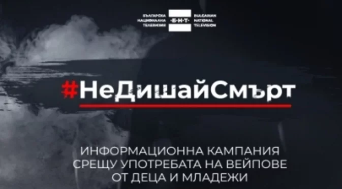 Пазарджик казва „Не“ на зависимостите с концертa „Не дишай смърт. Дишай живот!“