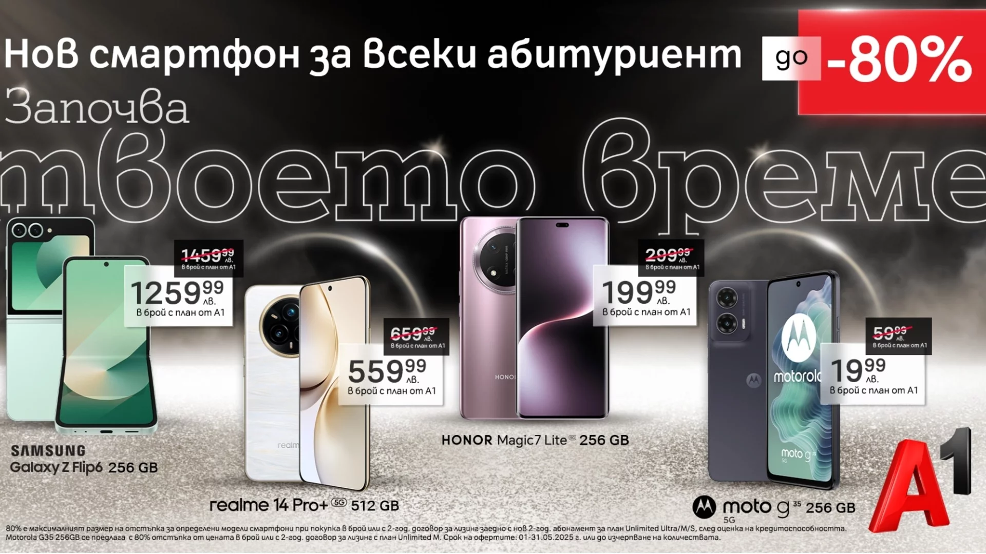 Смартфони с до 80% отстъпка – само през май в А1