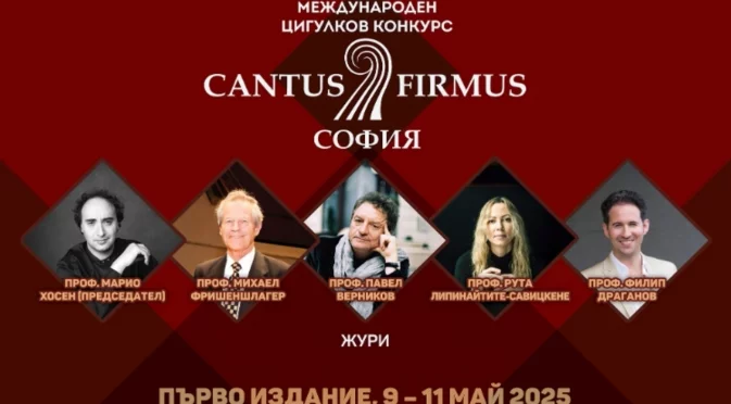 Млади музиканти от 11 държави ще се състезават в първия Международен цигулков конкурс "Cantus Firmus" в София