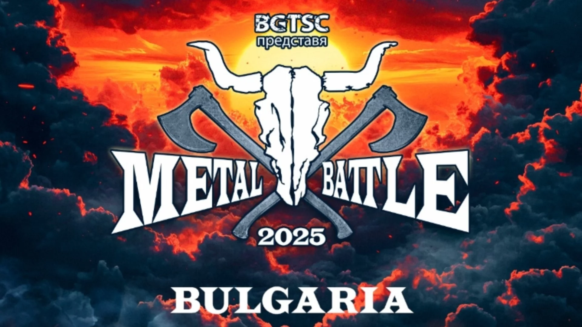 Metal Battle Bulgaria 2025: Коя българска банда ще ни представи на фестивала Wacken Open Air?