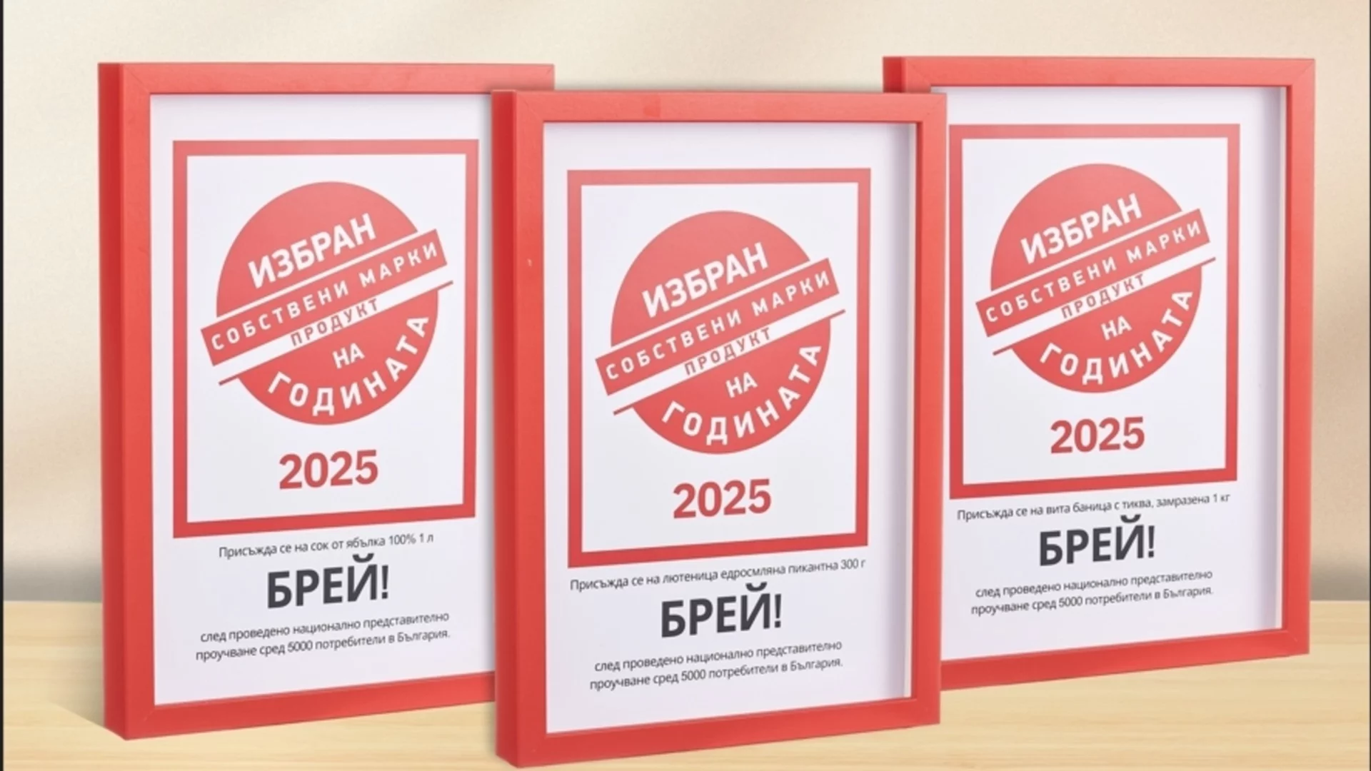 Собствената марка „Брей!“ на Kaufland е големият победител в конкурса „Избран продукт на годината“ 