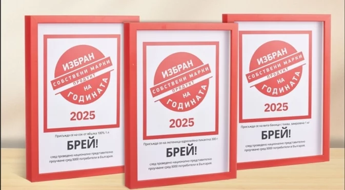 Собствената марка „Брей!“ на Kaufland е големият победител в конкурса „Избран продукт на годината“ 