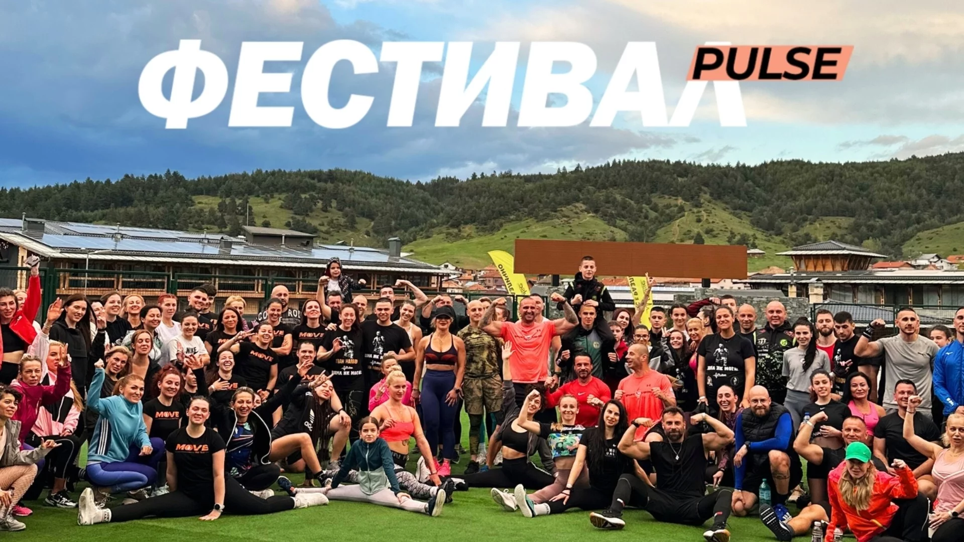 Pulse: Двигател на спортния туризъм в България