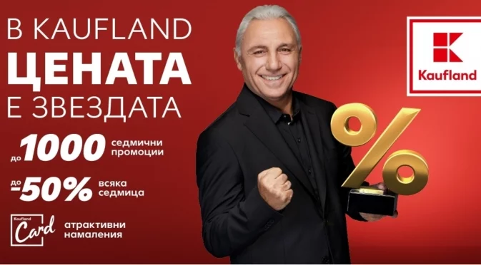 1000 промоции и фиксирани цени до 4 лв. в Kaufland тази седмица