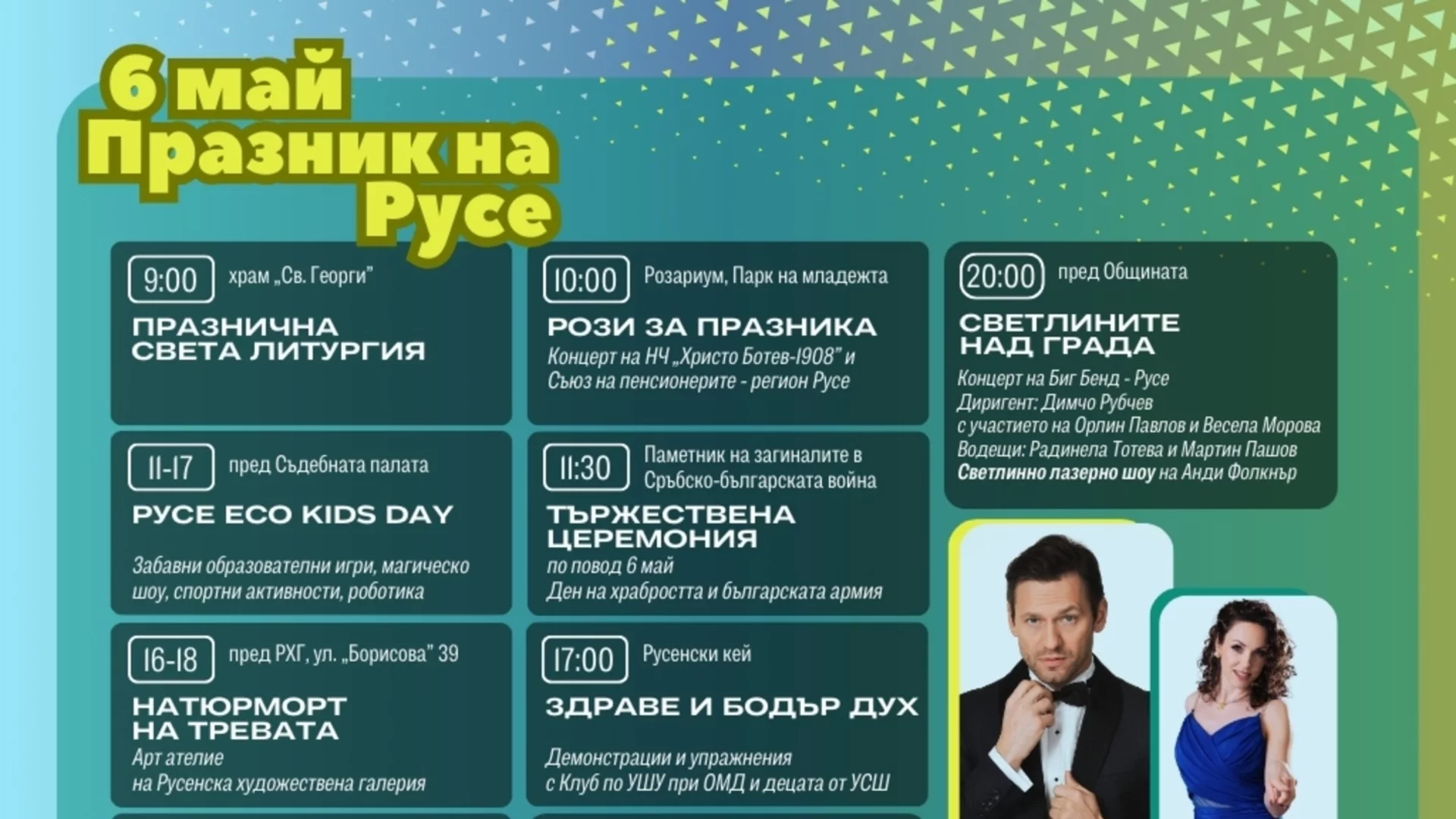 Концерт на Орлин Павлов и Весела Морова и зрелищно светлинно шоу за празника на Русе