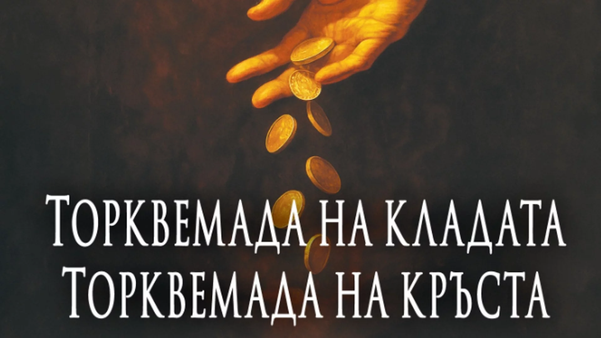 За първи път: Романите за Торквемада на Бенито Перес Галдос излизат на български