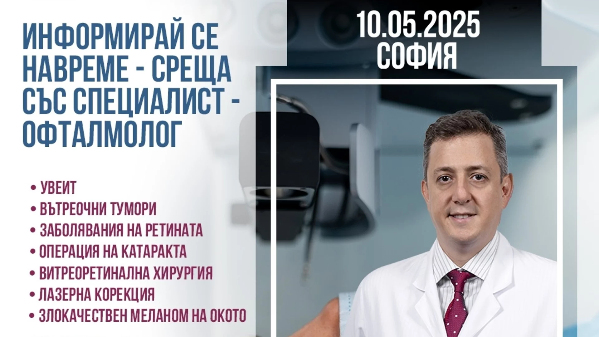 Среща с проф. д-р Мурат Хасанрейсоглу в София – открийте възможности за лечение на очни заболявания в чужбина