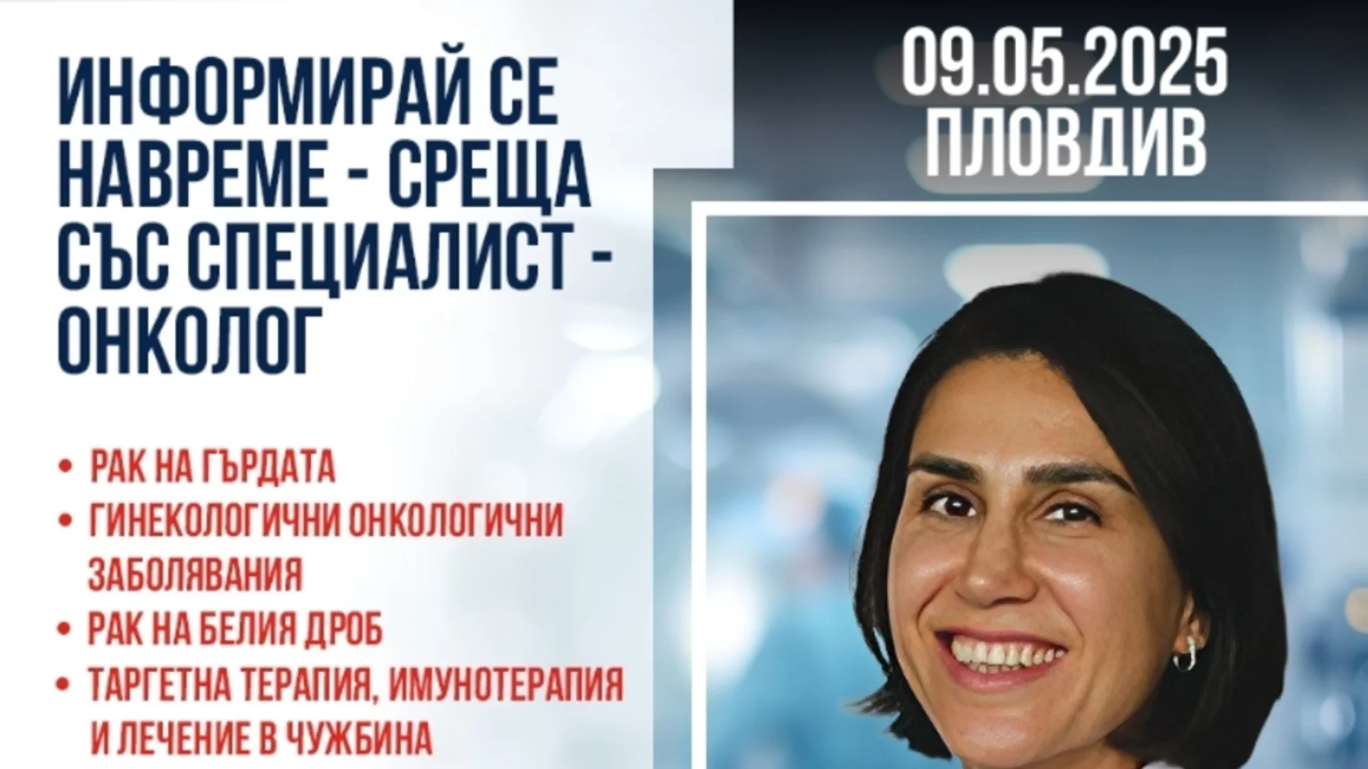 Информационна среща с проф. д-р Шейда Гюндюз в Пловдив – 9 май 2025 г.