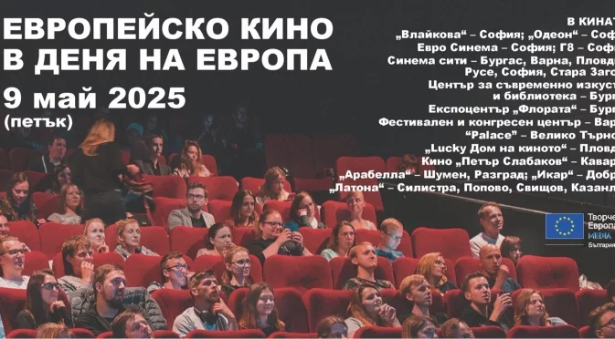 Ето кога ще излъчат най-доброто от европейското кино в Бургас