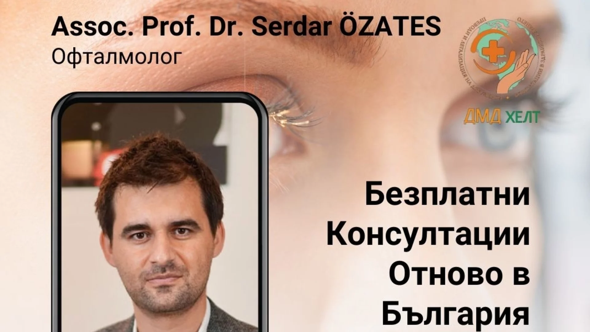 Пациенти с очни заболявания-безплатни консултации в София с доц. д-р Сердар Йозатеш на 16-17.05.2025