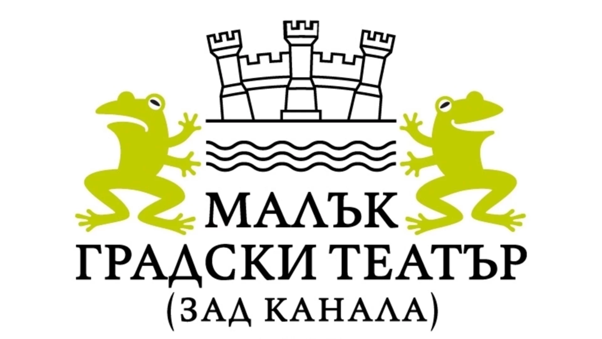 Затварят Малък градски театър "Зад канала", трупата ще гостува на други сцени