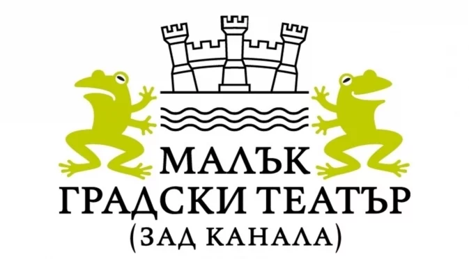 Затварят Малък градски театър "Зад канала", трупата ще гостува на други сцени