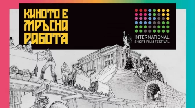 "Киното е мръсна работа": 22-ото издание на фестивала "В Двореца" в Перник