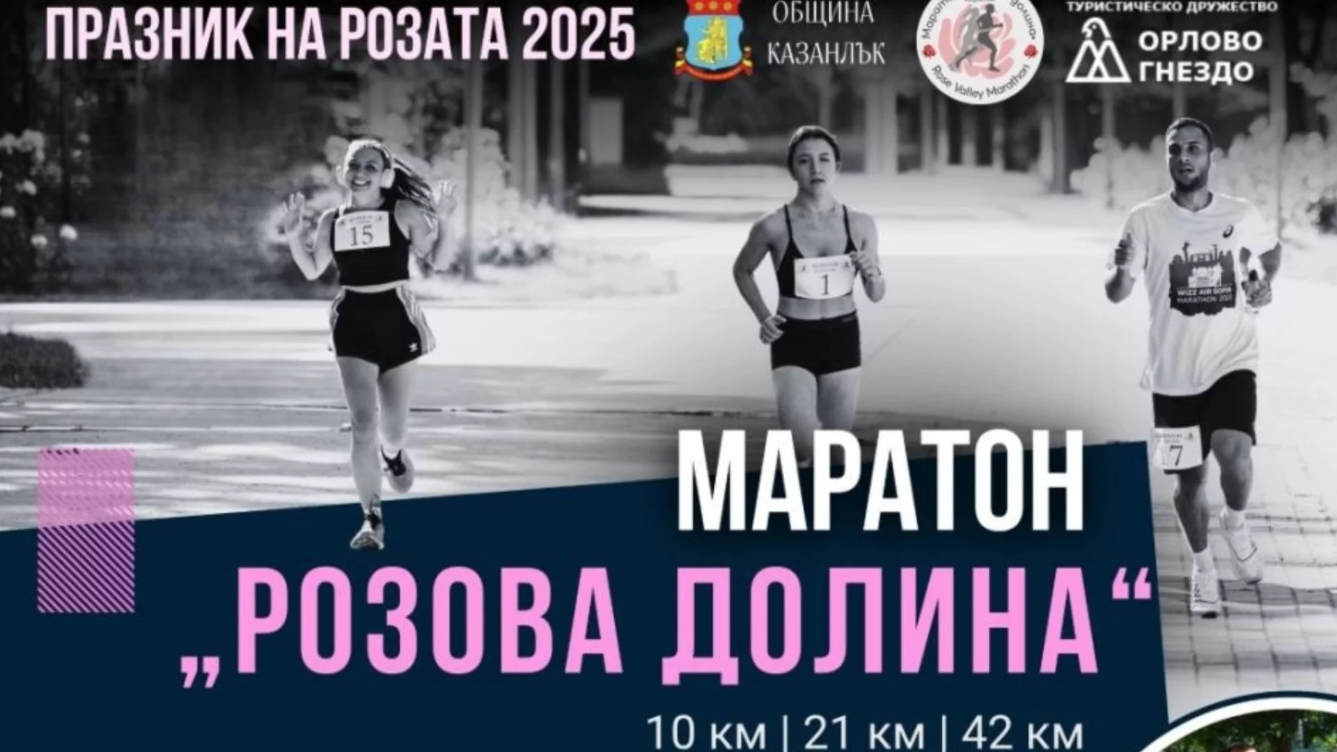 Атрактивни дестинации на маратона "Розова долина" 2025 