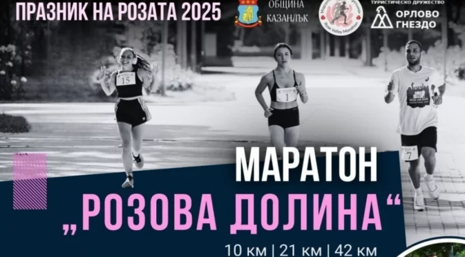 Атрактивни дестинации на маратона "Розова долина" 2025 