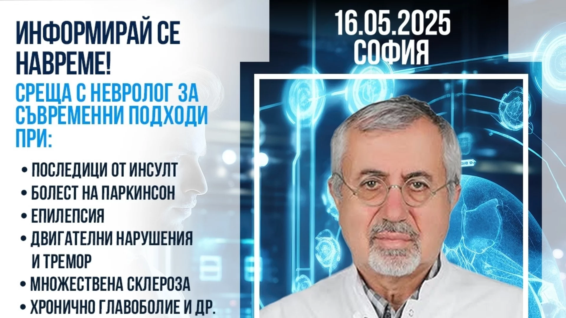 Съвременна неврология и лечение в чужбина: информационна среща с проф. д-р Дурсун Кърбаш в София