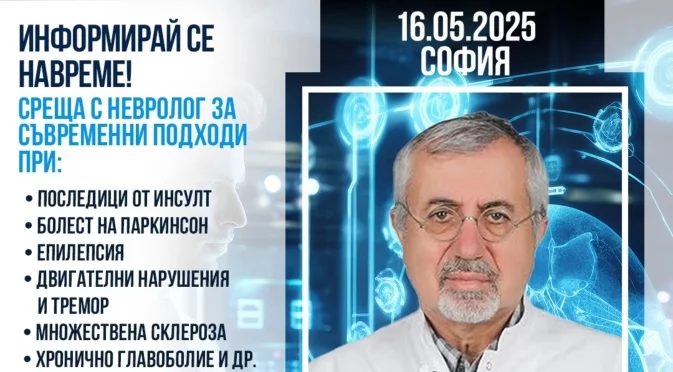 Съвременна неврология и лечение в чужбина: информационна среща с проф. д-р Дурсун Кърбаш в София