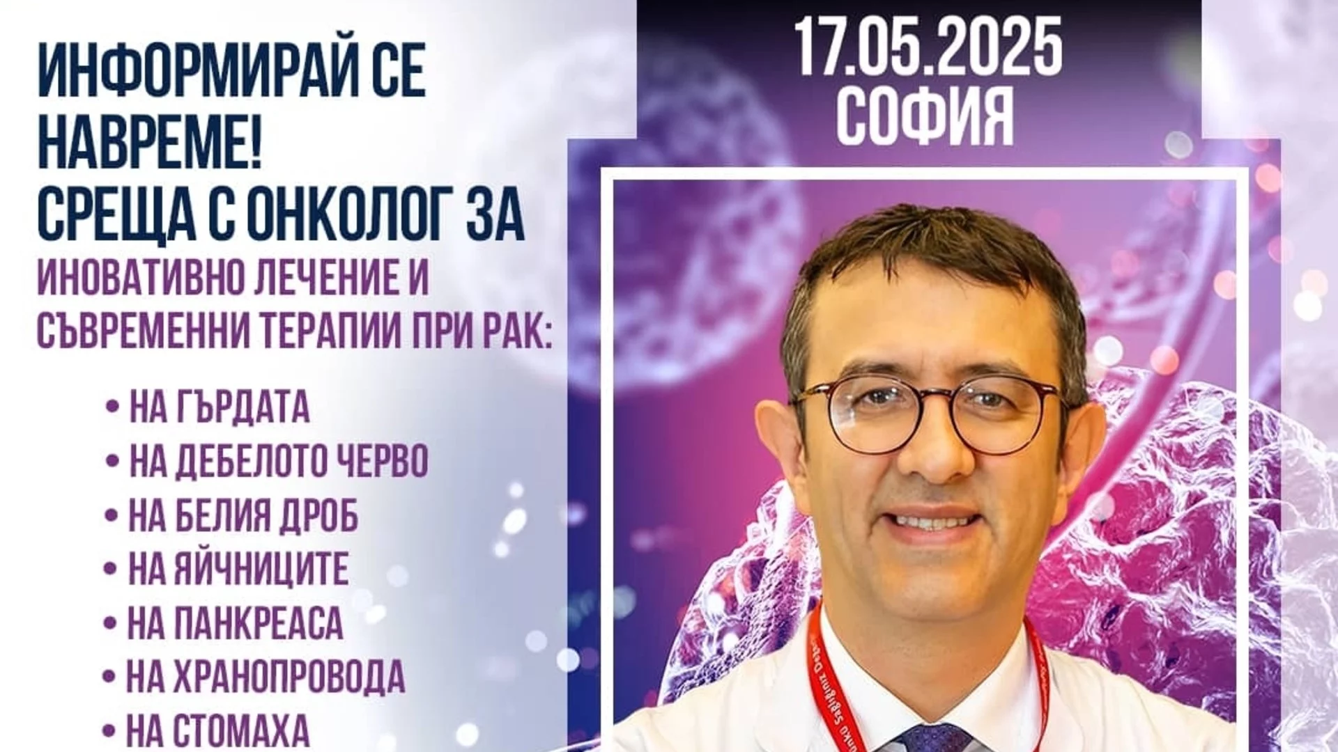 Среща с проф. д-р Серкан Кескин в София на 17 май 2025 г. – Възможности за онкологично лечение в чужбина