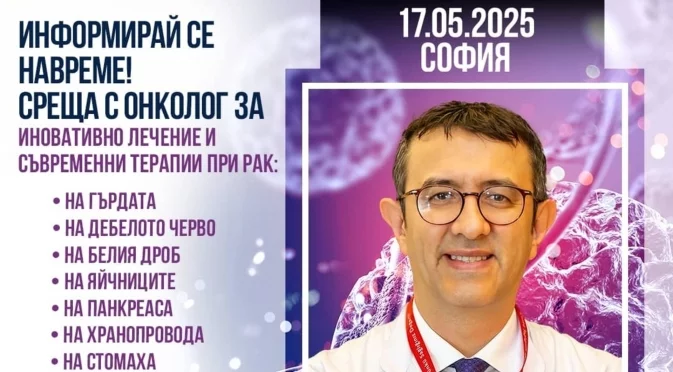 Среща с проф. д-р Серкан Кескин в София на 17 май 2025 г. – Възможности за онкологично лечение в чужбина