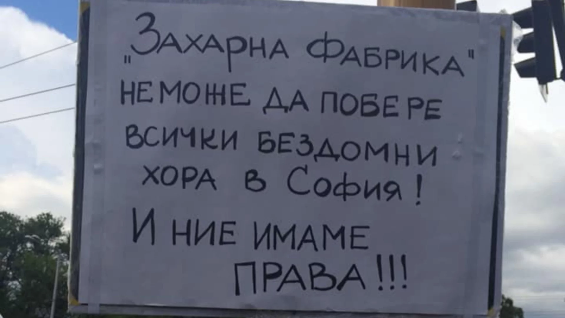 Жителите на разрушените къщи в "Захарна фабрика" затварят ключов столичен булевард