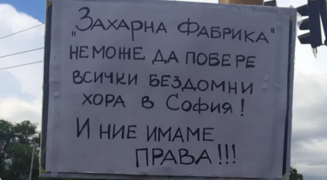 Жителите на разрушените къщи в "Захарна фабрика" затварят ключов столичен булевард