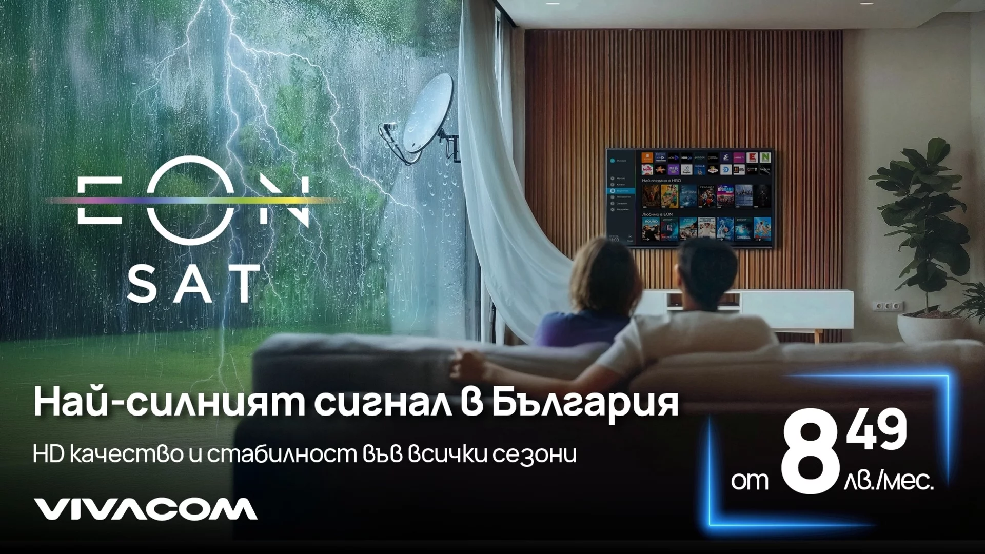 Сателитна телевизия без прекъсвания – мисия възможна, с EON SAT от Vivacom