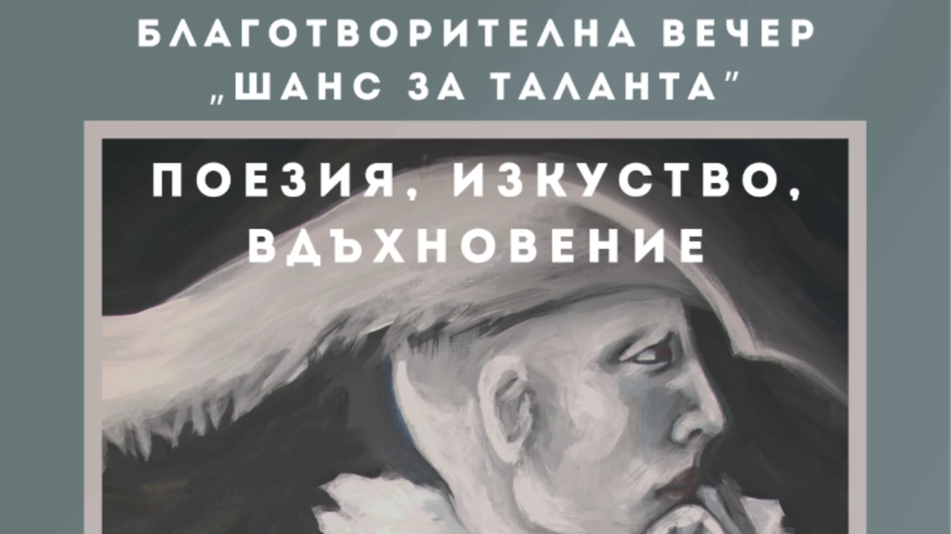 "Вечер на таланта" в София поставя фокус върху постиженията на млади и даровити българи