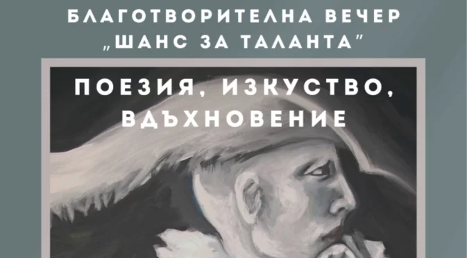 "Вечер на таланта" в София поставя фокус върху постиженията на млади и даровити българи