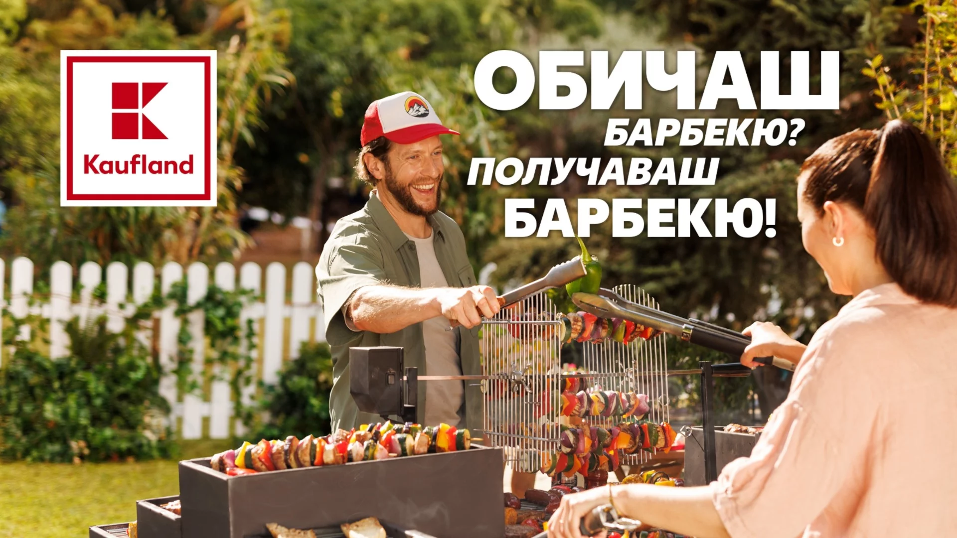 Всичко за перфектното барбекю в Kaufland до 18 май