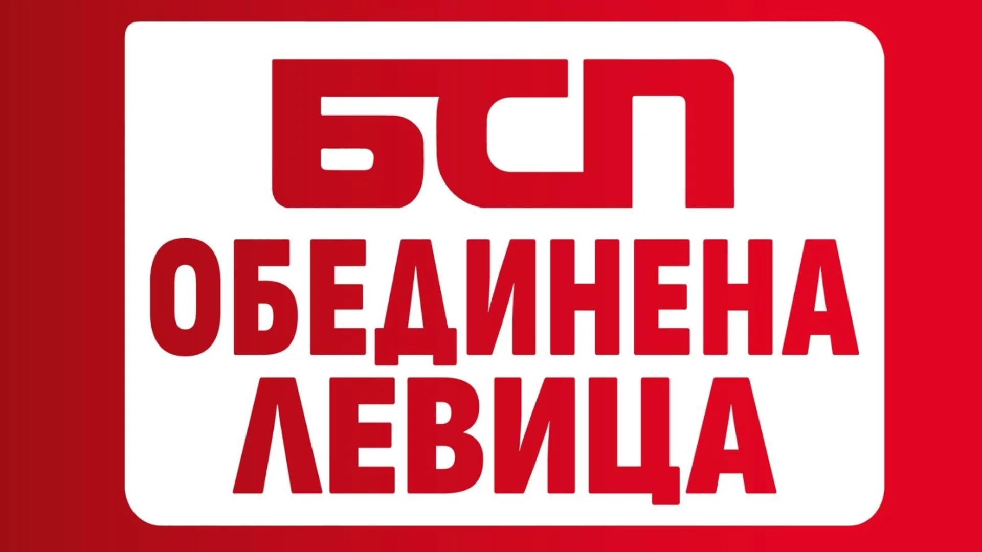 БСП за референдум за еврото: Не можем да подкрепим този противоконституционен акт