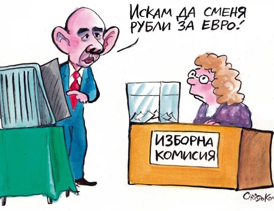 Рублени*, време е за истински референдум: В ЕС или при Путин