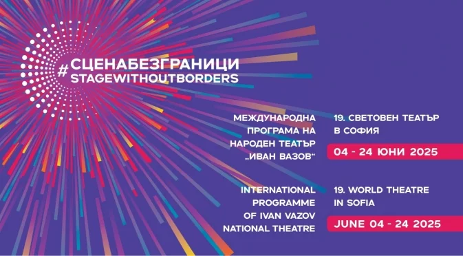 СценаБезГраници: Два пъти повече международен театър в София през юни