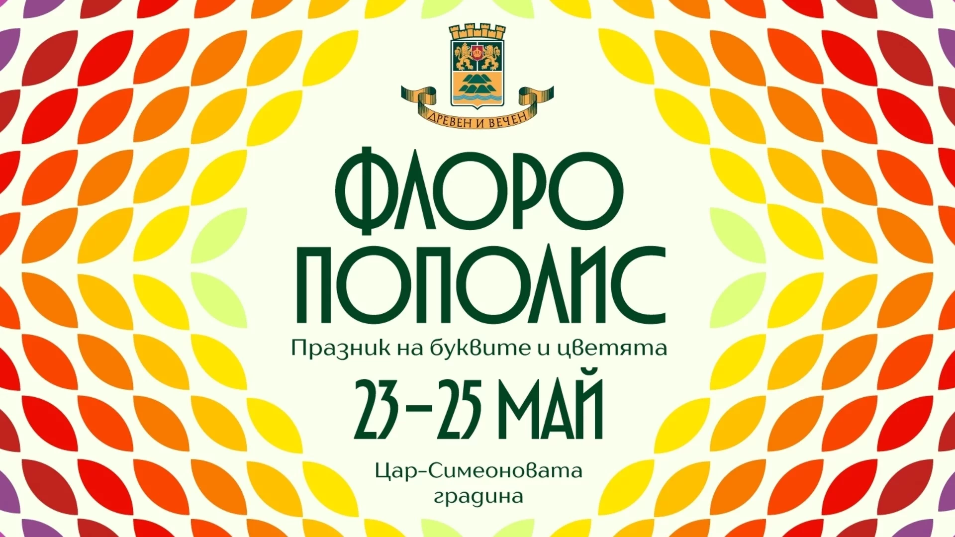 Цветни килими украсяват Пловдив за 24 май