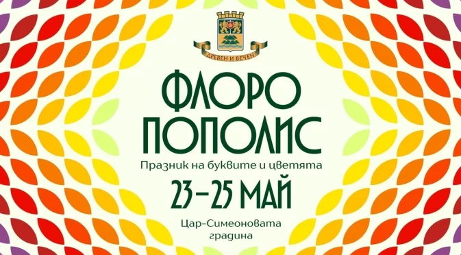Цветни килими украсяват Пловдив за 24 май