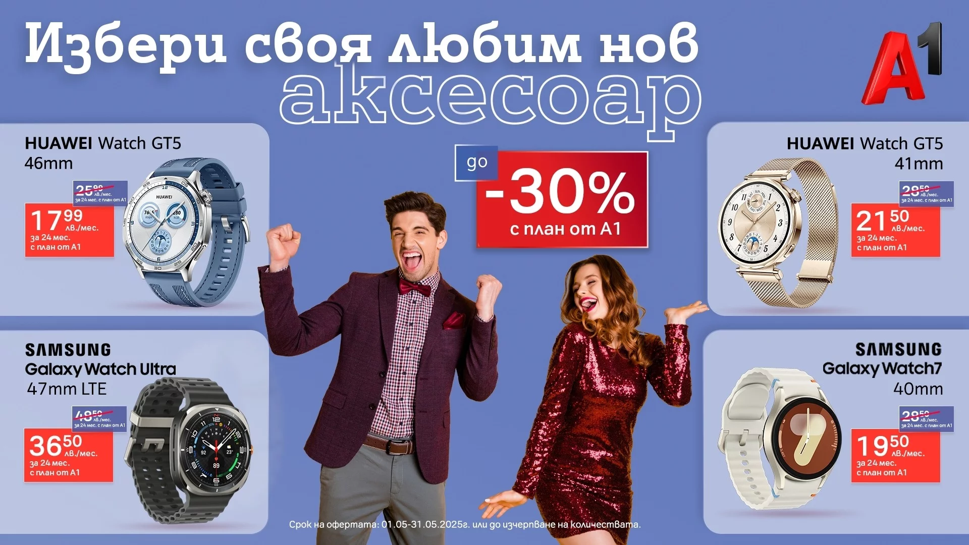 Технологии за активен живот – смартчасовници Huawei и Samsung с до 30% отстъпка в А1