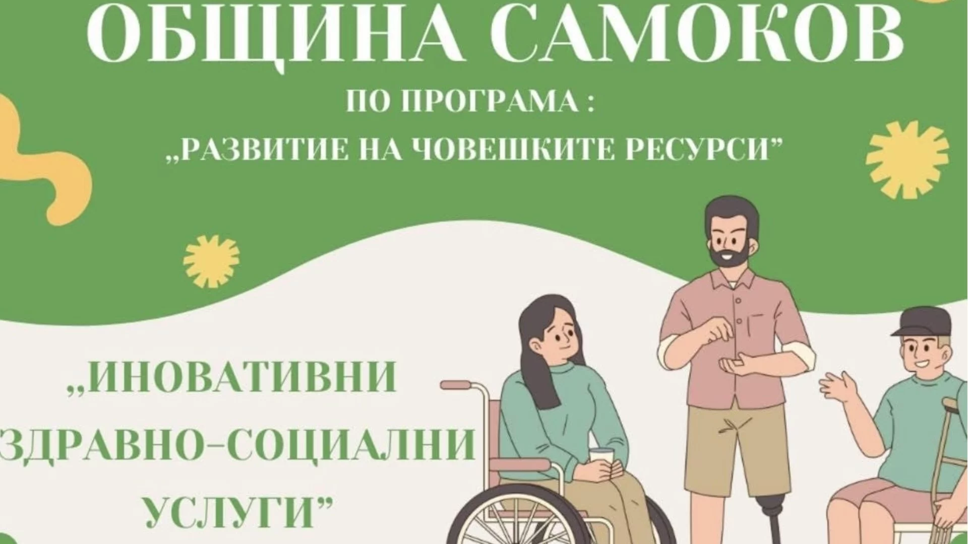 Община Самоков стартира нов проект за иновативни здравно-социални услуги
