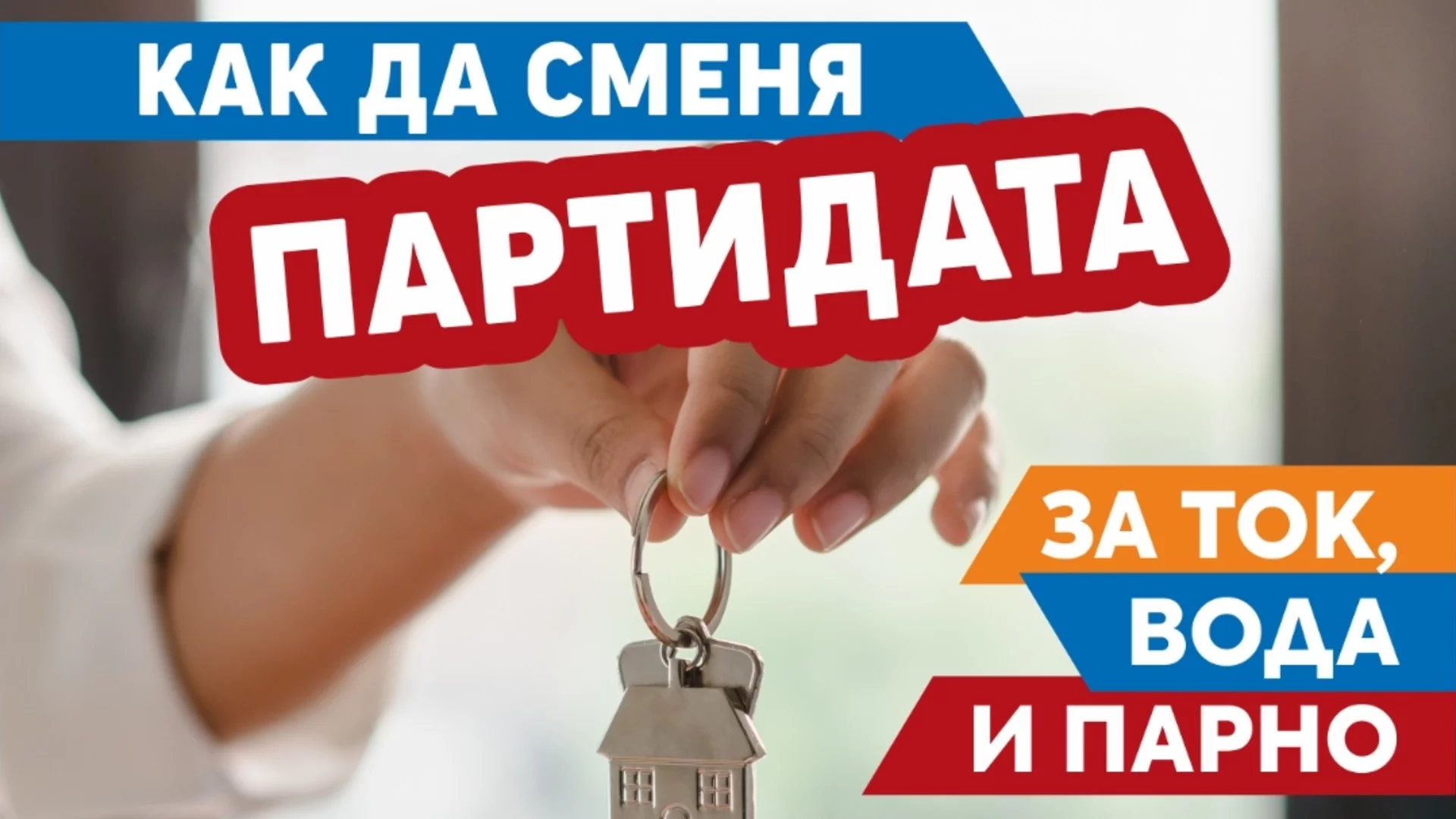 Три ютилити компании с обща информационна брошура за столичани