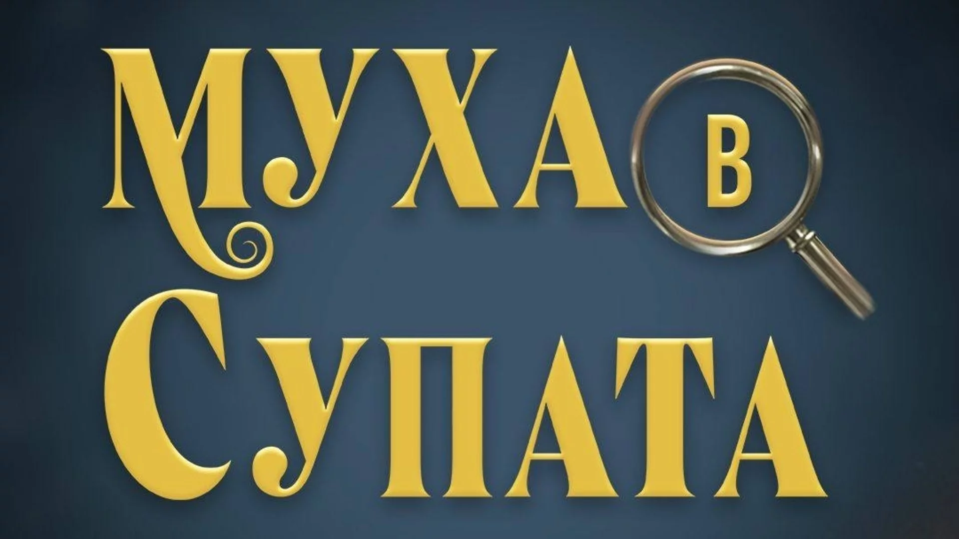 Куп звезди влизат в новото кулинарно шоу "Муха в супата" (СНИМКА)