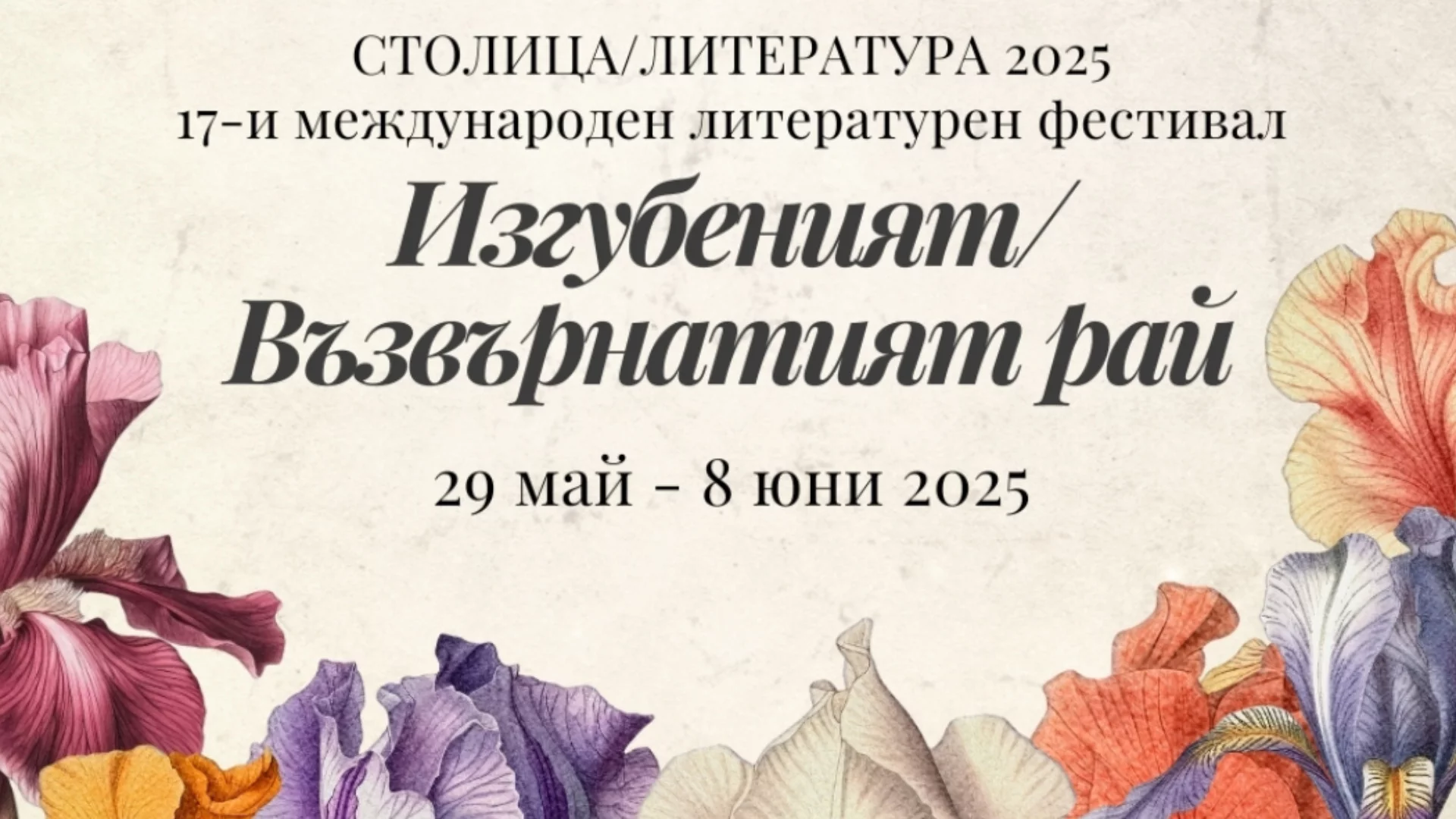 Фестивалът "СтолицаЛитература" се завръща с нова тема