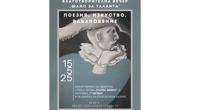 Благотворителна изложба събира средства за млади и талантливи деца