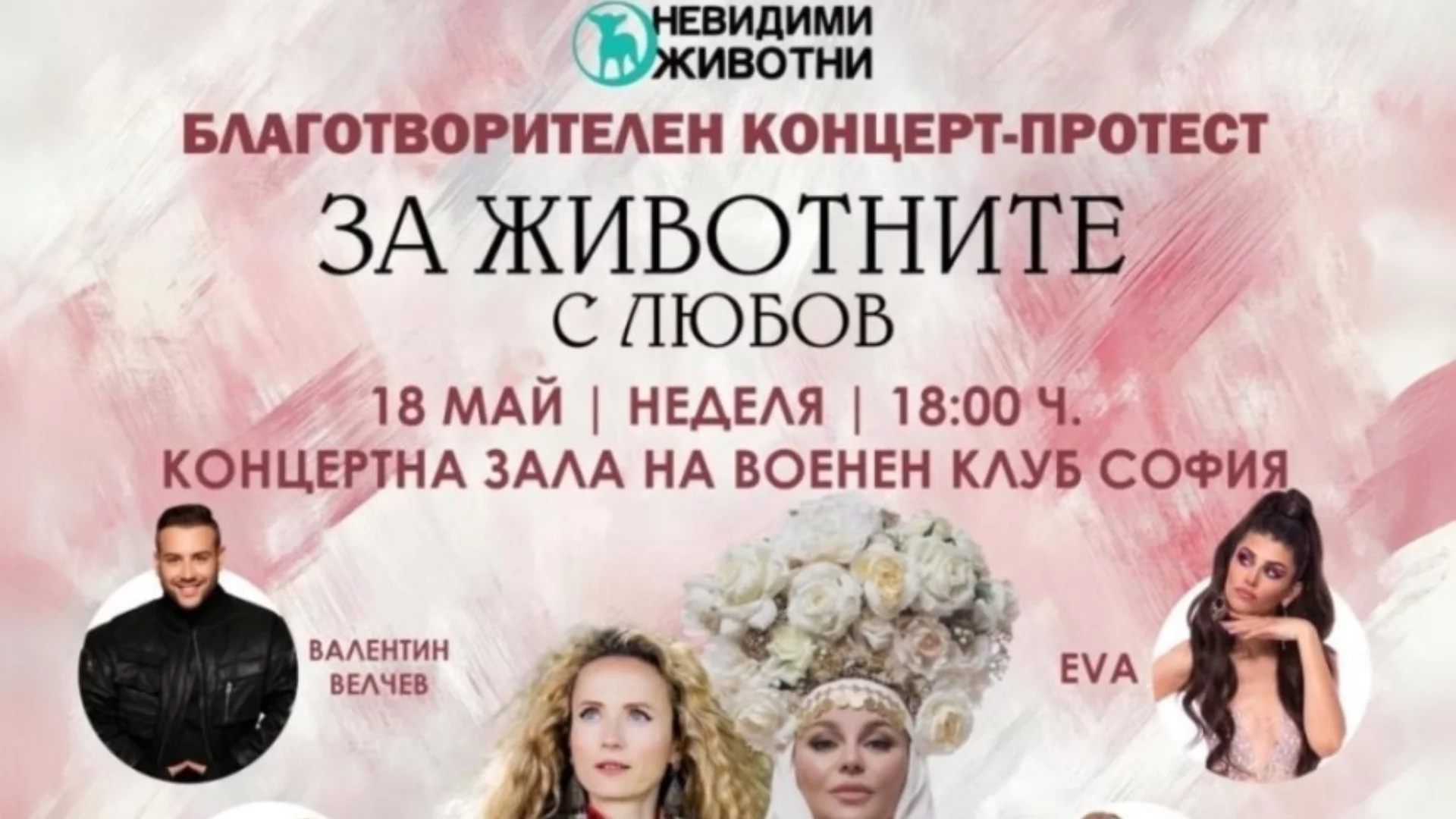 Имат право на глас: Благотворителен концерт-протест срещу насилието над животни събира българските изпълнители